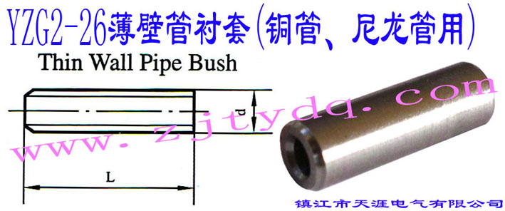 YZG2-26���ڹ��r��(�~������������)Thin Wall Pipe Bush