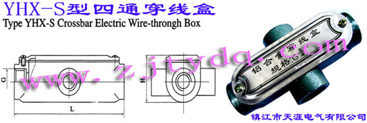 YHX-S型四通穿線盒Type YHX-S Crossbar Electric Wire-through Box